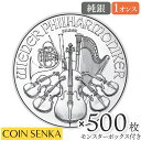 ☆即納追跡可☆ オーストリア 2025 ウィーンフィル 1.5ユーロ 1オンス 銀貨 【500枚】 (モンスターボックス付き)