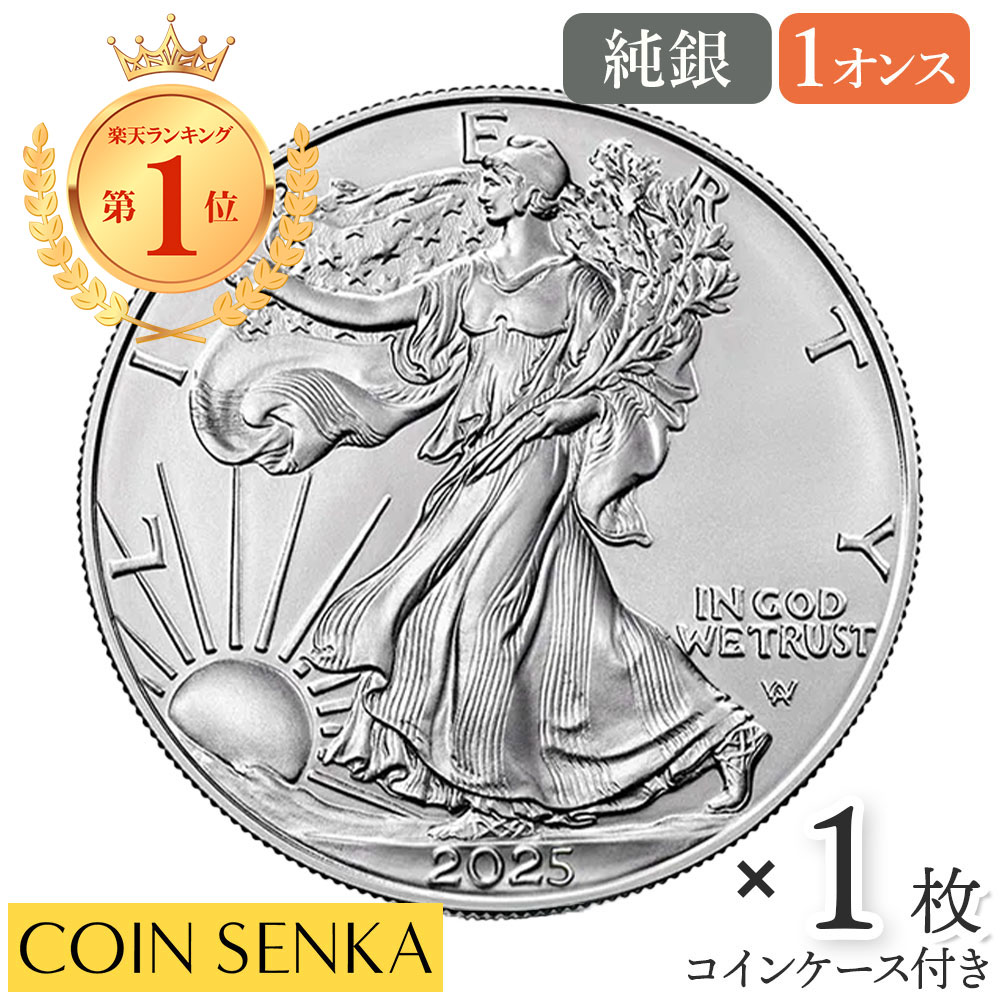 ☆即納追跡可☆ アメリカ 2025 イーグル 1ドル 1オンス 銀貨 【1枚】 (コインケース付き)