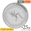 ☆即納追跡可☆ オーストラリア 2025 カンガルー 1ドル 1オンス 銀貨 【25枚】 (コインチューブ付き)