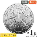 ☆即納追跡可☆ オーストリア 2009 ウィーンフィル 1.5ユーロ 1オンス 銀貨 【1枚】 (コインケース付き)