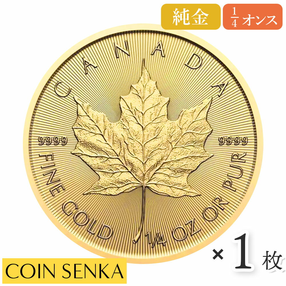 ☆即納追跡可☆ カナダ 2024 チャールズ3世 メイプルリーフ 10ドル 1/4オンス 地金型金貨 ...