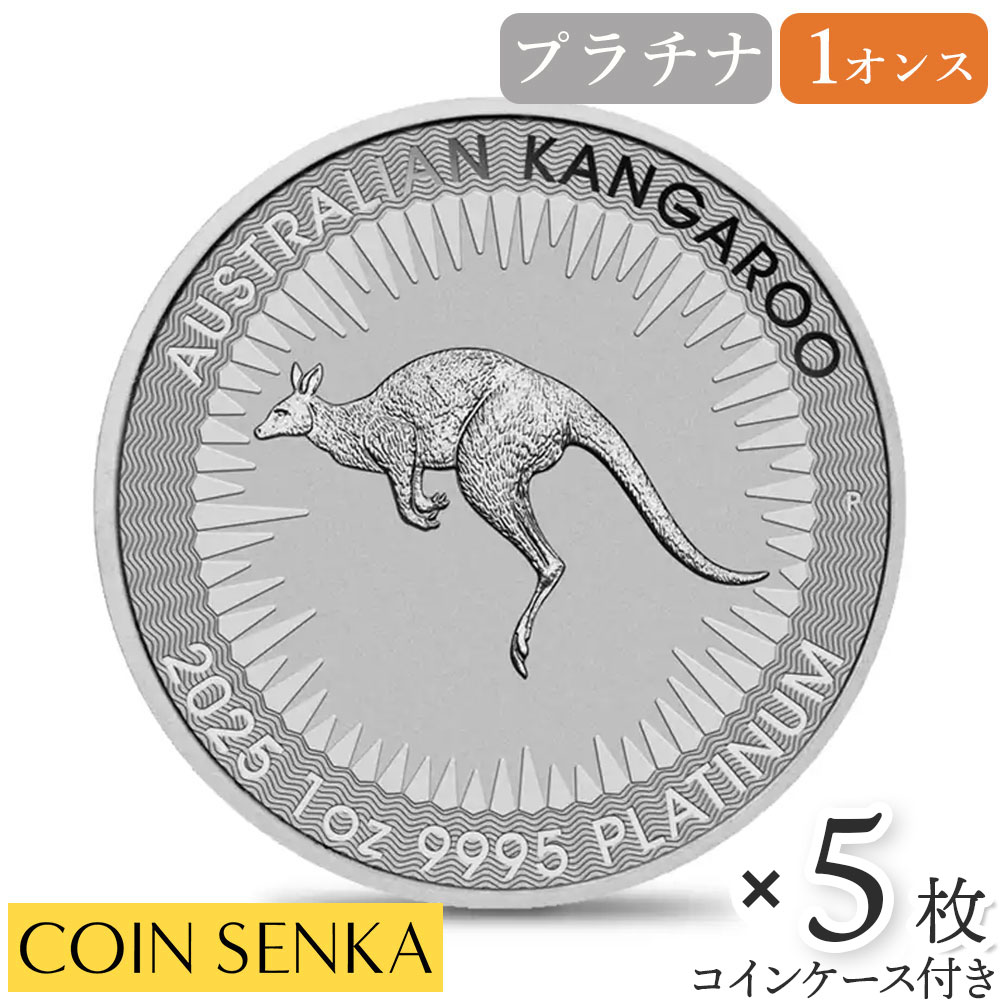 ☆即納追跡可☆ オーストラリア 2025 カンガルー 100ドル 1オンス プラチナ貨 【5枚】 (コインケース付き)