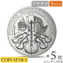 ☆即納追跡可☆ オーストリア 2025 ウィーンフィル 100ユーロ 1オンス プラチナ貨 【5枚】 (コインケース付き)