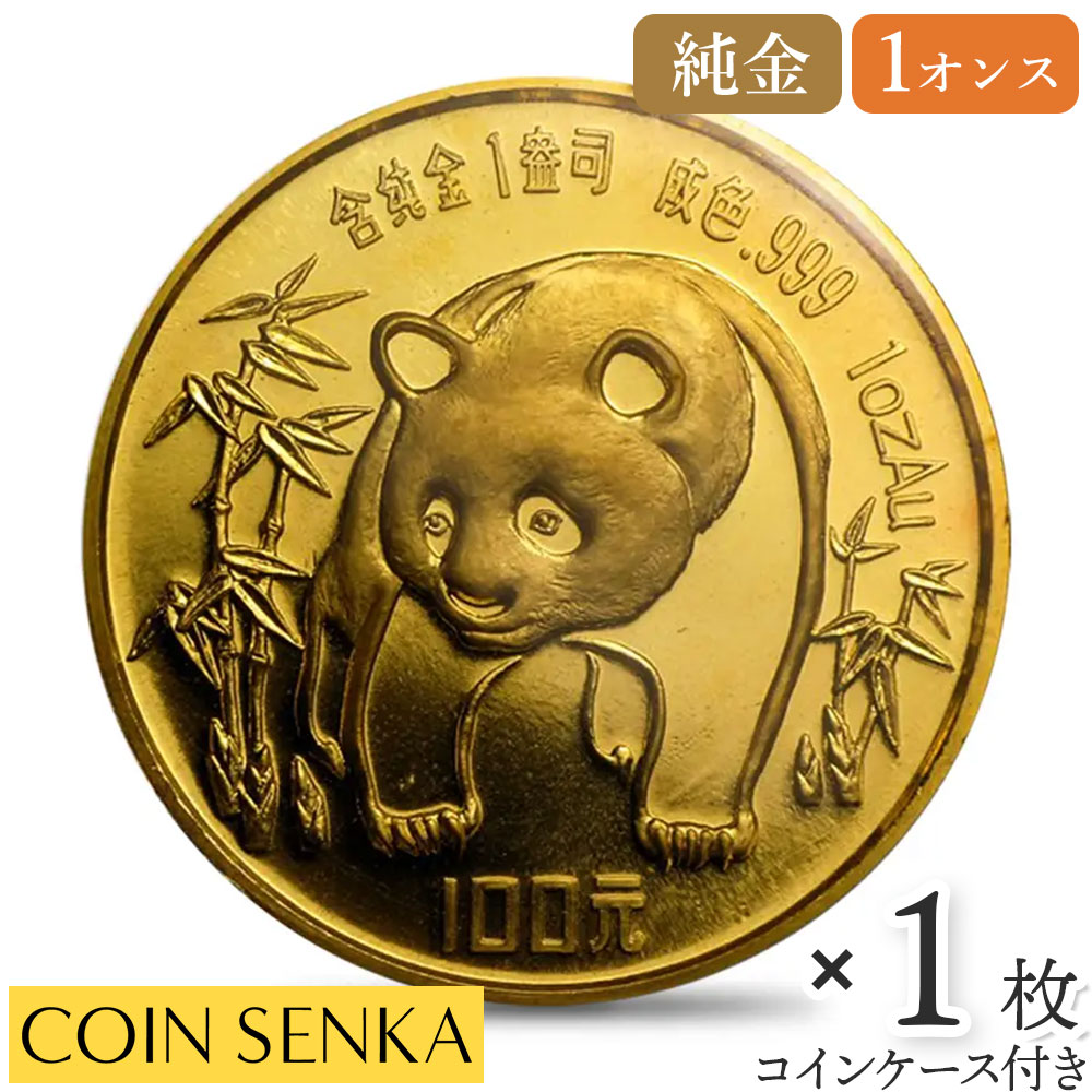 ☆即納追跡可☆中国 1986 パンダ 100元 1オンス 金貨 【1枚】 (コインケース付き)