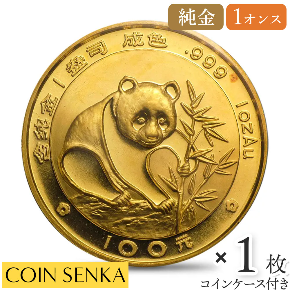 ☆即納追跡可☆中国 1988 パンダ 100元 1オンス 金貨 【1枚】 (コインケース付き)