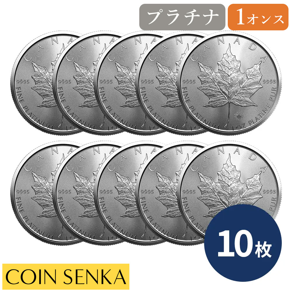 ☆即納追跡可☆カナダ 2023 エリザベス2世 メイプルリーフ 50ドル 1オンス プラチナ貨 【10枚】 (コインケース付き)