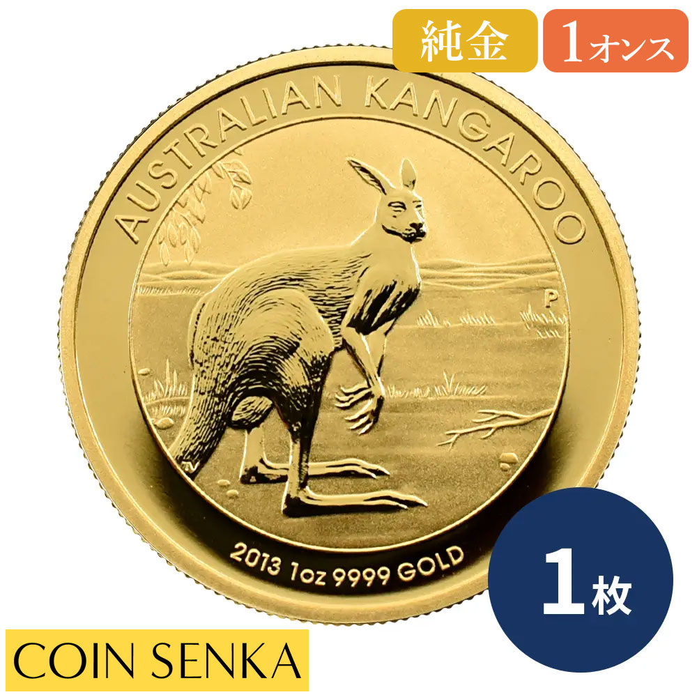 ☆即納追跡可☆ オーストラリア 2013 カンガルー 100ドル 1オンス 金貨【1枚】 (コインケース付き)