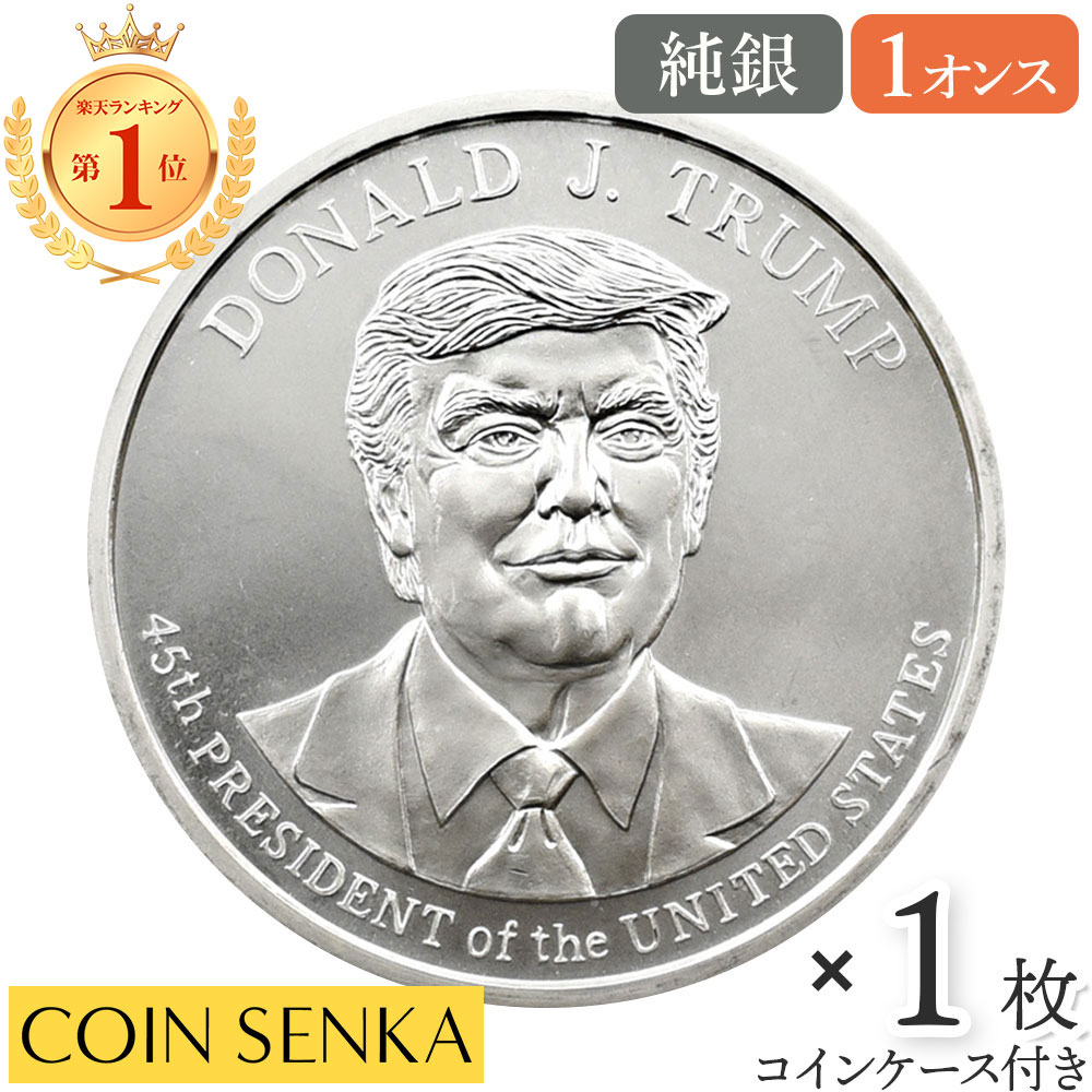 楽天市場】銀 トランプ大統領の通販 楽天市場】銀 トランプ大統領の通販