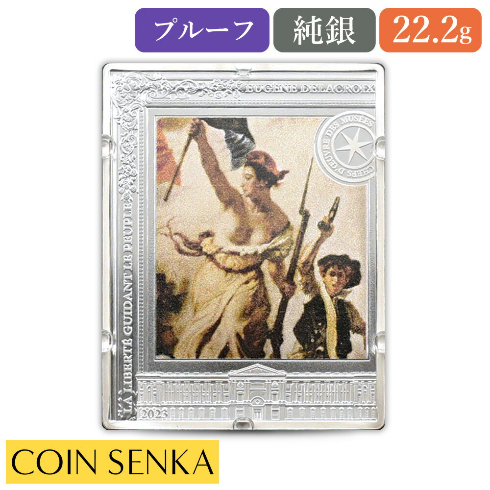 ☆即納追跡可☆フランス 2023 世界の美術館 傑作記念コイン 「民衆を導く自由の女神」 10ユーロプルーフカラー銀貨 未鑑定 箱付き