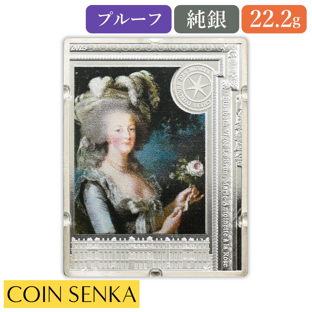 ☆即納追跡可☆フランス 2023 世界の美術館 傑作記念コイン 「薔薇を持つマリー・アントワネット」 10ユーロプルーフカラー銀貨 箱付き