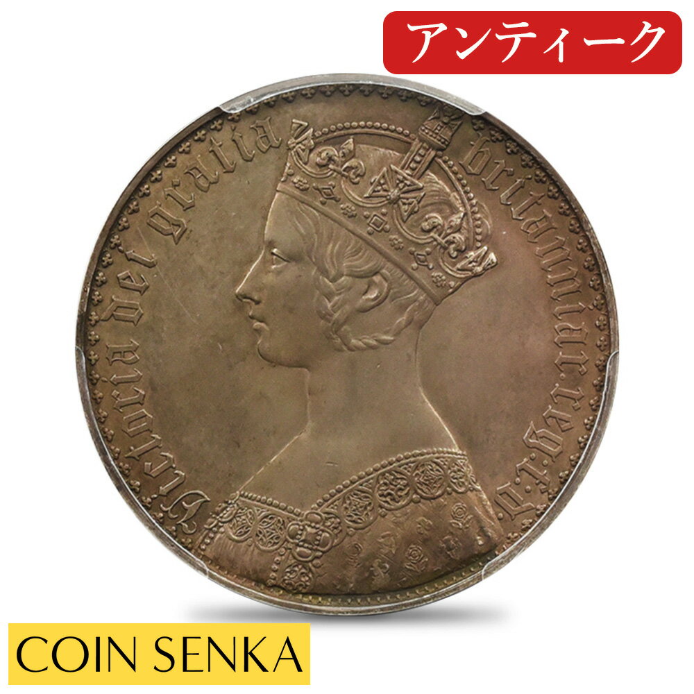 ☆即納追跡可☆1847 ヴィクトリア女王 ゴチッククラウン銀貨 プレーンエッジ 純銀タイプ PCGS PR62 Esc-2..