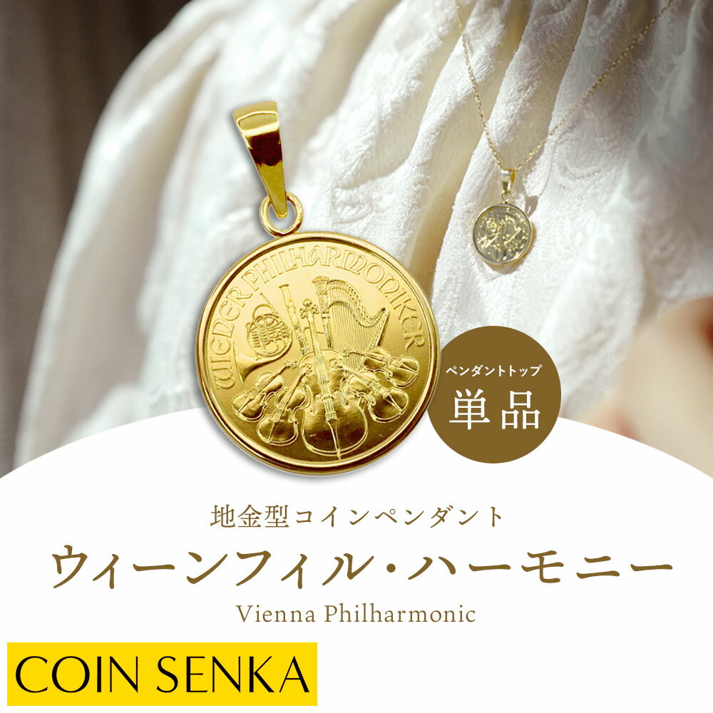 ☆即納追跡可☆【ペンダントトップ単品】純金 コインネックレス 24K オーストリア 2023 ウィーンフィル 4ユーロ 1/25オンス 金貨 コインペンダント