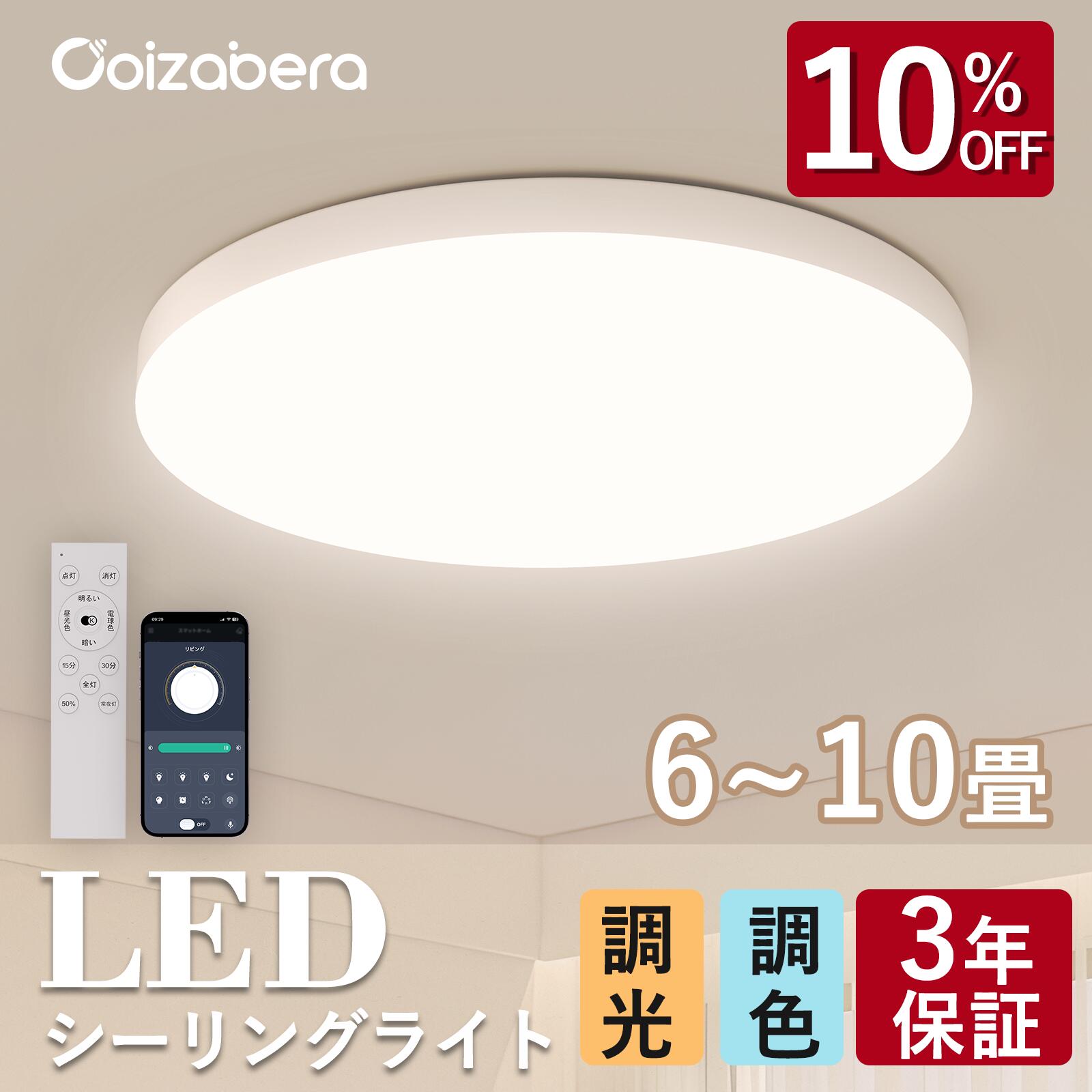 【クーポンで2,421円】シーリングライト led 6畳 節電 おしゃれ 調光調色 北欧 常夜灯 照明 8畳 10畳 12畳 3600LM 3990LM 5200LM LEDライト 省エネ 電気 明るい 天井照明 Ceiling Light 蛍光灯 リモコン付き APP対応 インテリア 和室 洋室 居間 寝室 リビング 工事不要