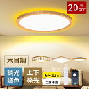 【★20% OFF★】シーリングライト LED 6畳 木目調 和風 節電 おしゃれ 調光調色 北欧 常夜灯 8畳 3600LM LEDライト 省エネ 電気 明るい 天井照明 Ceiling Light 蛍光灯 リモコン付き APP対応 インテリア 和室 洋室 居間 寝室 リビング 照明器具 天井照明 工事不要