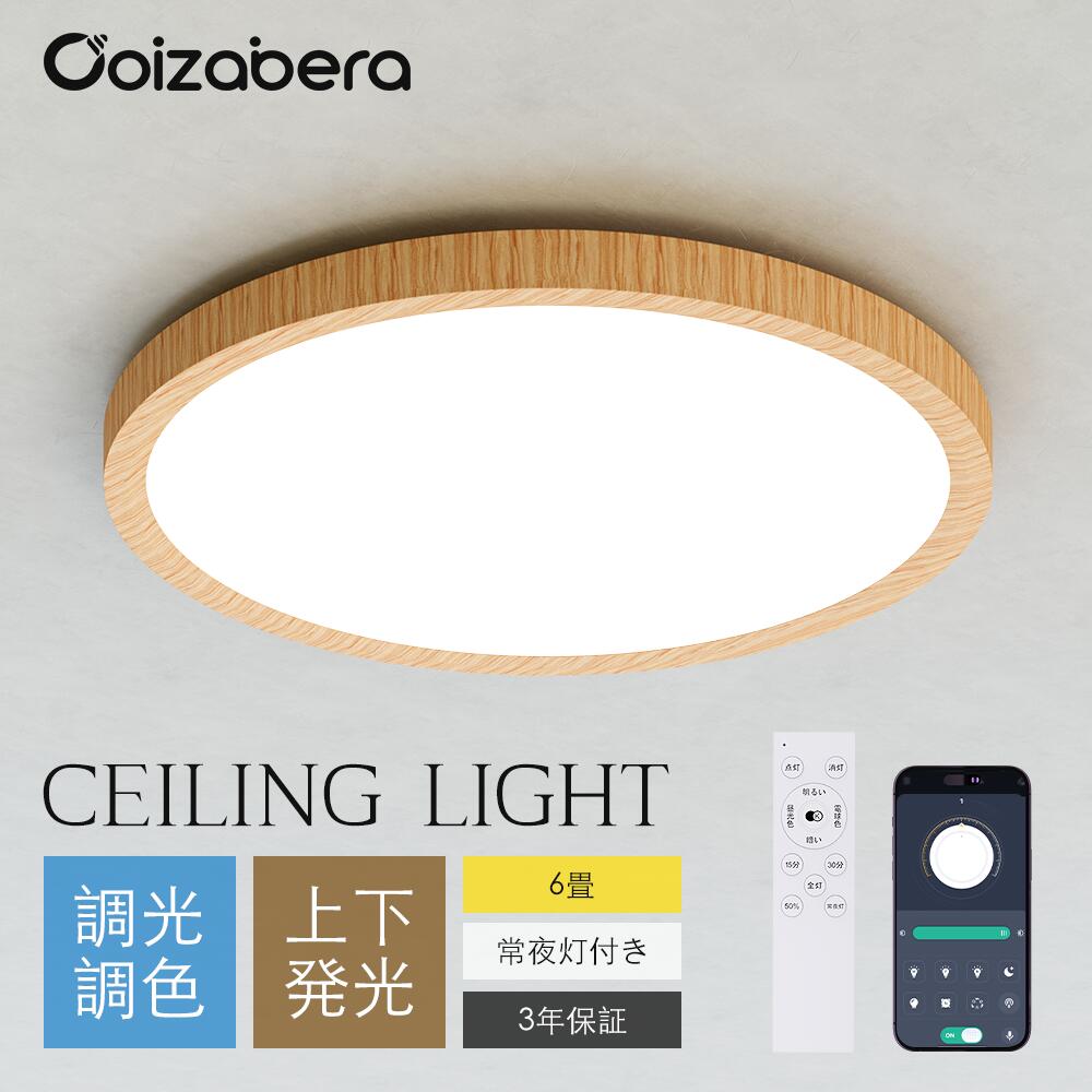 【P5倍】LED シーリングライト 6畳 8畳 10畳 12畳 四角 木目調 和風 調光調色 常夜灯 リモコン付き APP対応 天然木 照明器具 Ledライト 省エネ 電気 蛍光灯 ceiling light 電灯 和室 居間 寝室 リビング 天井照明 取付け簡単 工事不要