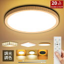 【P5倍+クーポンで2,152円】シーリングライト LED 6畳 木目調 和風 節電 おしゃれ 調光調色 北欧 常夜灯 8畳 3600LM LEDライト 省エネ...