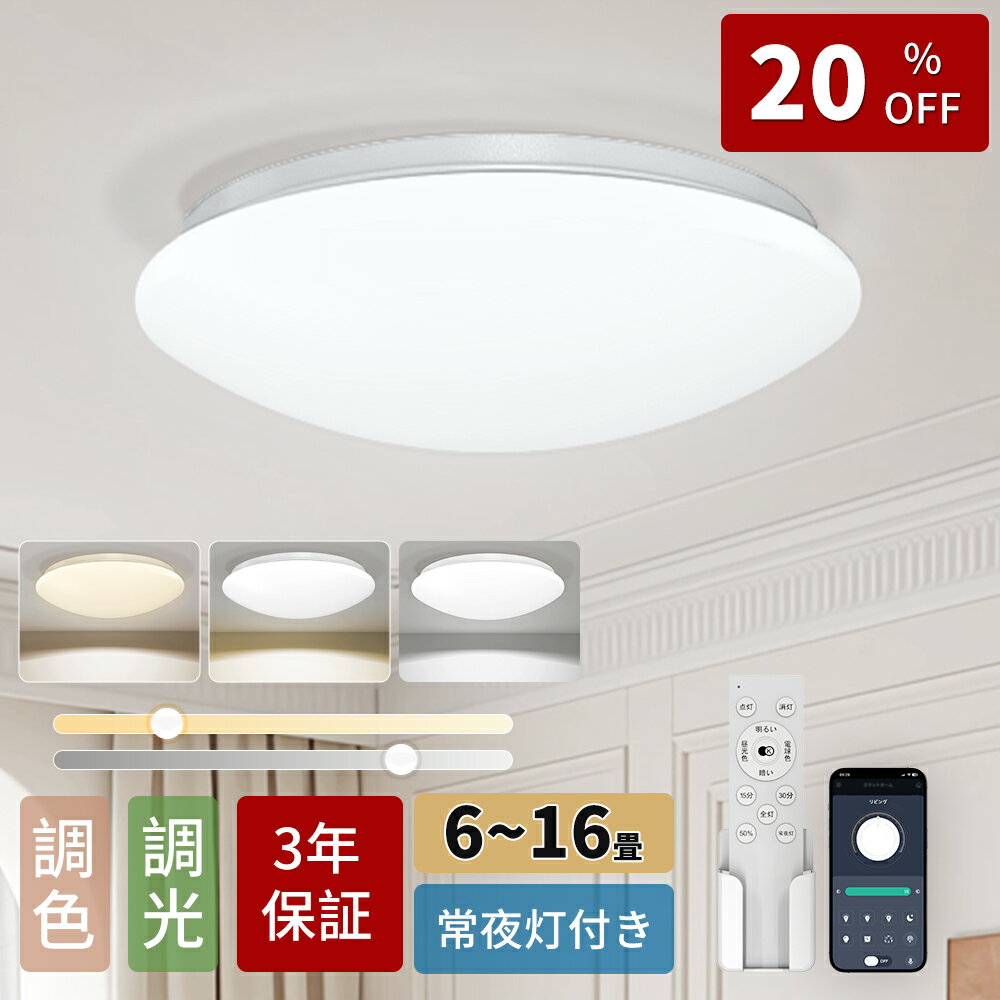 【P5倍 クーポンで1,832円】LED シーリングライト 6畳 高輝度 無段階調光調色 8畳 10畳 12畳14畳 16畳 常夜灯 天井照明器具 LEDライト 4600lm 4900lm 7500lm 7900lm 取付け簡単 電気 省エネ 和室 洋室 居間 寝室 リビング 工事不要