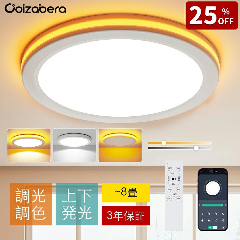 【25％OFFクーポンで2,017円】LED シーリングライト 6畳 節電 おしゃれ 調光調色 北欧 常夜灯 RGB 照明 8畳 10畳 LEDライト 省エネ 電気 明るい 天井照明 Ceiling Light 蛍光灯 リモコン付き APP対応 インテリア 和室 洋室 居間 寝室 リビング 照明器具 工事不要
