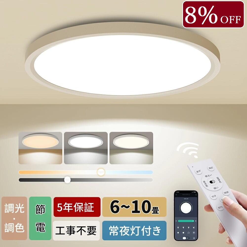 【P5倍】【8%OFFクーポン】LED シーリングライト 薄型 6畳 8畳 10畳 12畳 14畳 16畳 調光調色 リモコン付き 北欧 常夜灯 照明 天井 LEDライト 照明器具 明るい 天井照明 電気 節電 LED 蛍光灯 電灯おしゃれ Ceiling Light インテリア 和室 洋室 寝室 リビング 1