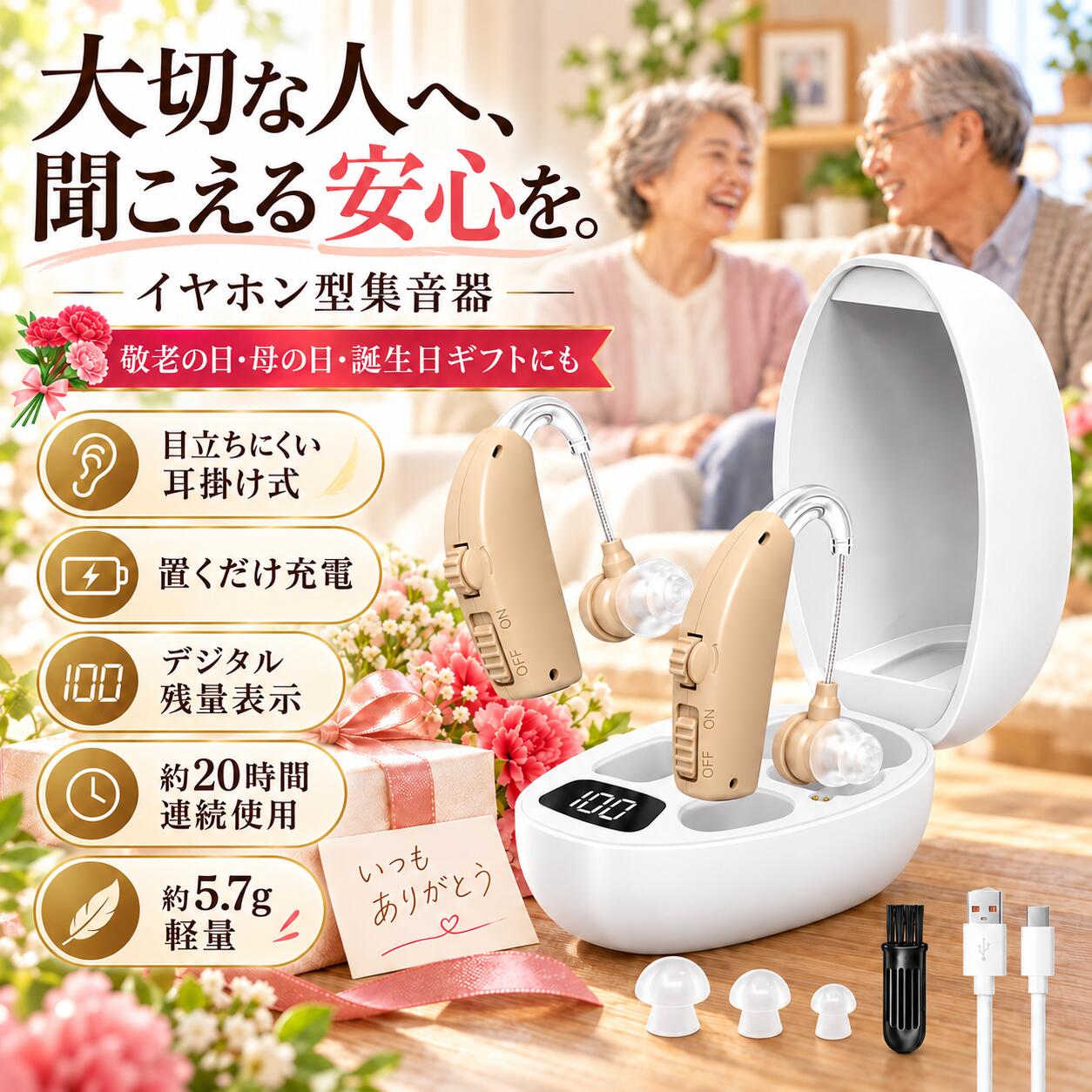 商品仕様製品名耳かけ式集音器最大出力音圧レベル&le;125+3dB周波数応答範囲298Hz～4711Hzバッテリー容量300mA充電時間約1時間連続使用時間約20時間製品材質ABS樹脂重量約5.7g装着方式耳掛け式操作方式電源スイッチ＋音量調節ダイヤル起動方式電源ON後、約10秒後に作動開始充電方式充電ケースにセットして充電／付属USBケーブル使用PSEPSE認証済み／丸形PSE届出事業者名：Hong Yu Kang Technology (Guangdong) Co., Ltd.会話・テレビ・外出時に毎日の「聞こえ」をもっと快適に片耳約5.7gの軽量設計。電源スイッチと音量調節ダイヤルで使いやすい耳かけ式集音器です。👂 装着方法STEP 1装着前に電源を切るか、音量を最小にしてください。STEP 2耳に合うイヤードームを選び、外耳道へゆっくり挿入してください。STEP 3集音器本体を耳の後ろに掛け、安定する位置へ調整してください。🎛 操作方法電源「ON」で電源ON、「OFF」で電源OFF。約10秒後に作動します。音量調節ダイヤルを上方向に回すと音量が大きく、下方向に回すと小さくなります。ハウリング対策ピーピー音が気になる場合は、イヤードームの装着位置やサイズを調整してください。🔋 充電・バッテリー連続使用約20時間。※使用環境・音量・バッテリー状態により異なります。充電方法電源をOFFにして充電ケースへセット。充電中はデジタル表示が点滅し、完了すると点滅が止まります。残量表示ケースの「0～100」表示でバッテリー残量を確認できます。残量が少ない場合は付属USBケーブルで充電してください。 イヤードーム・お手入れイヤードーム耳に合うサイズを選び、交換時はしっかり取り付けてください。お手入れ本体は柔らかい布で拭き、イヤードームはぬるま湯で洗って完全に乾かしてください。保管使用しないときは電源を切り、充電ケースへ収納。直射日光、高温多湿、強い衝撃を避けてください。💡 音が聞こえにくいとき確認ポイント音量設定、バッテリー残量、耳垢、音孔の詰まりを確認してください。ハウリングイヤードームと外耳道の密着を確認し、耳に合うサイズへ交換してください。充電時のご注意・充電前に必ず電源をOFFにしてください。・初回充電時や長期間未使用後は、説明書に従って十分に充電してください。・音量が小さくなった場合は早めに充電し、過放電を避けてください。🎁 ギフトにもおすすめシンプルな操作で、敬老の日、母の日、父の日、誕生日などの贈り物にもおすすめです。主な特長● 約5.7gの軽量設計● 耳掛け式で安定した装着感● 複数サイズのイヤードーム● ダイヤル式音量調節● 約10秒遅延起動● 約20時間連続使用● 充電ケース＆デジタル残量表示● PSE認証済み（丸形PSE）セット内容付属品耳かけ式集音器本体／充電ケース／交換用イヤードーム（複数サイズ）／USB充電ケーブルご使用上の注意※本製品は医療機器として認証された補聴器ではありません。※大音量で長時間使用しないでください。※痛み・違和感がある場合は使用を中止してください。※本体を水洗いしたり、液体に浸したりしないでください。※高温多湿・直射日光を避け、分解・修理・加熱乾燥はしないでください。※長期間使用しない場合でも定期的に充電してください。関連キーワード集音器 集音機 耳かけ式集音器 耳掛け集音器 耳掛け式集音器 耳掛けタイプ 耳かけタイプ 軽量集音器 小型集音器 コンパクト集音器 高齢者 高齢者向け 高齢者用 シニア シニア向け お年寄り 聞こえサポート 聞き取りサポート 会話 テレビ テレビ視聴 日常会話 音量調節 音量ダイヤル ダイヤル式 無段階調節 電源スイッチ ON OFF 簡単操作 シンプル操作 使いやすい 5.7g 軽量 約20時間 20時間 長時間使用 ロングバッテリー 約1時間充電 充電ケース 充電ケース付き デジタル表示 デジタル残量表示 バッテリー残量表示 置くだけ充電 USB充電 イヤードーム シリコンイヤードーム 交換用イヤードーム 複数サイズ フィット 装着しやすい ハウリング対策 ピーピー音対策 約10秒遅延起動 10秒遅延 PSE PSE認証 丸形PSE 敬老の日 敬老の日ギフト 父の日 母の日 誕生日 プレゼント ギフト 贈り物 両親 祖父 祖母 おじいちゃん おばあちゃん関連カテゴリー家電 > 美容・健康家電 > 集音器美容・健康家電 > 集音器集音器 > 耳掛けタイプ集音器 > 充電式集音器 > 軽量タイプ集音器 > 高齢者向け集音器 > 充電ケース付き