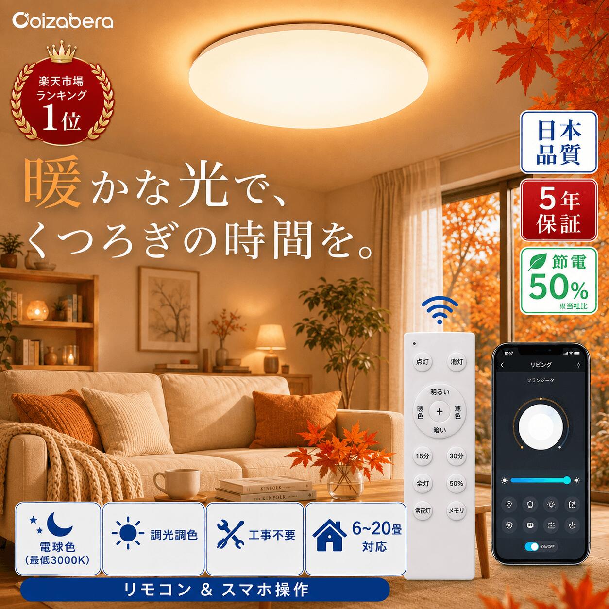 P5倍★楽天1位★5年保証 累計販売 80 万個突破！ LED シーリングライト 4.5畳 6畳 8畳 10畳 12畳 14畳 16畳 18畳 20畳 調光調色 リビング 照明 天井 照明器具リモコン付き スマホAPP対応 薄型 照明 おしゃれ 部屋 LEDライト 電気 節電 明るい 昼白色 電球色 常夜灯 工事不要