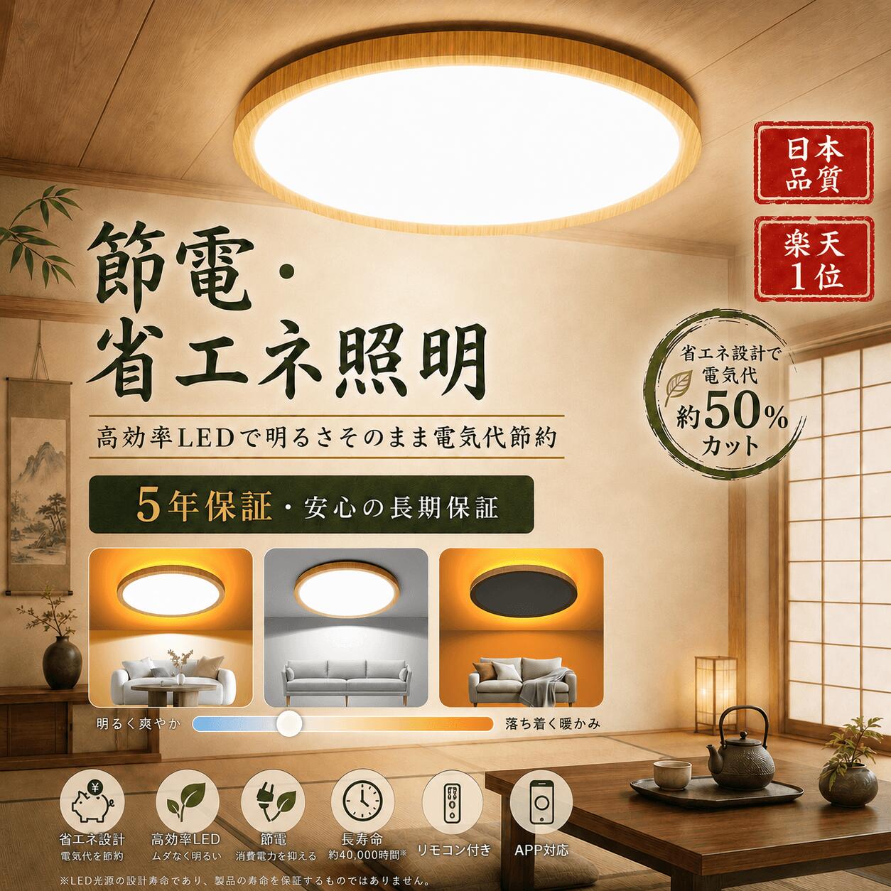 和室 照明 LEDシーリングライト 木目 和風 6畳 8畳 10畳 12畳 14畳 16畳 調光調色 間接光常夜灯付き 照明器具 リモコン付き APP対応 LEDライト 天井照明 電気 節電 蛍光灯 間接照明 おしゃれ Ceiling Light インテリア 和室 居間 寝室 リビング 梅雨時期も清潔