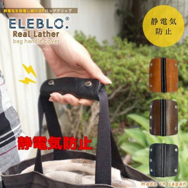 バック グリップ 静電気除去 除電 日本製 エコバッグ 取って付き袋 ハンドメイド 本革 60％OFF ELEBLO サンハーティネス香産 送料無料