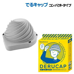 防災　でるキャップ　コンパクトタイプ「避難用簡易保護帽」