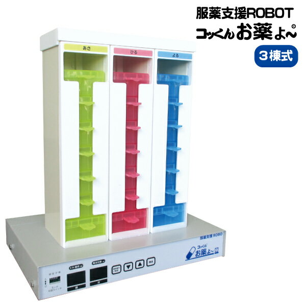 服薬支援ROBOT『コッくんお薬よ〜』|3棟式(朝・昼・夜タイプ)| 服薬支援ロボがお薬の「飲み過ぎ」「飲み忘れ」「飲み間違い」