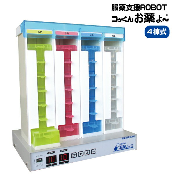 服薬支援ROBOT『コッくんお薬よ〜』|4棟式(朝・昼・夜・寝タイプ)| 服薬支援ロボがお薬の「飲み過ぎ」「飲み忘れ」「飲み間違