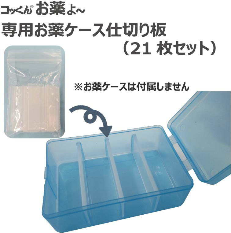 お薬ケース専用仕切り板|コッくんお薬よ〜|21枚