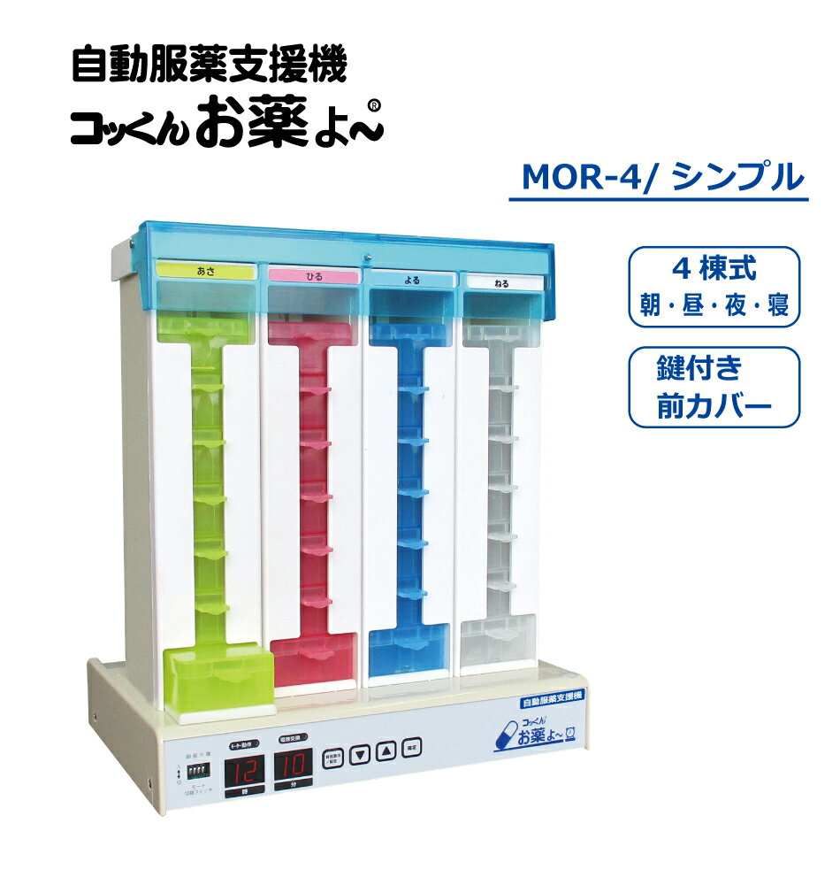 【安心な製造元直販】自動服薬支援機『コッくんお薬よ〜』｜4棟式　シンプル｜MOR－4｜ご両親の服薬をお助けします！