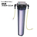 前処理フィルターユニット 〜非常用浄水器「飲めるゾウRO」用〜 その1