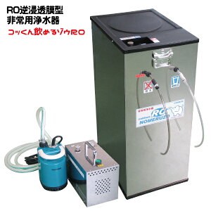 【安心な製造元直販】★手動・電動併用★　RO逆浸透膜型 非常用浄水器「飲めるゾウRO」｜防災グッズ・災害備蓄品｜