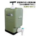 【製造元直販】ポリタンク型非常用浄水器「コッくん飲めるゾウミニ」｜カラー：ミリタ