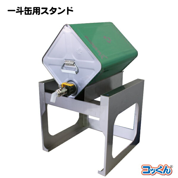 楽天市場】一斗缶用 スタンドの通販 楽天市場】一斗缶用 スタンドの通販