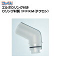 エルボOリング付|コッくん| テフロン(FFKM)溶剤対応(2)