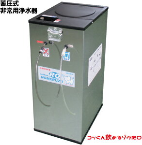 【安心な製造元直販】防災　非常用 蓄圧式浄水器「飲めるゾウRO」　〜農薬、毒物も除去　災害時にの河川、雨水、貯水槽などの水を安全な飲料水に！〜