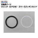 Oリング・パッキンセット|コッくんφ50用|EPDM