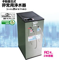 防災非常用蓄圧式浄水器「飲めるゾウRO」〜農薬、毒物も除去災害時にの河川、雨水、貯水槽などの水を安全な飲料水に!〜