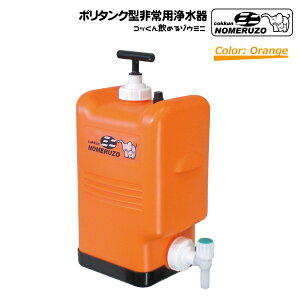 【安心な製造元直販】ポリタンク型非常用浄水器「コッくん飲めるゾウミニ」｜カラー：オレンジ｜　〜災害に備える防災グッズ！〜