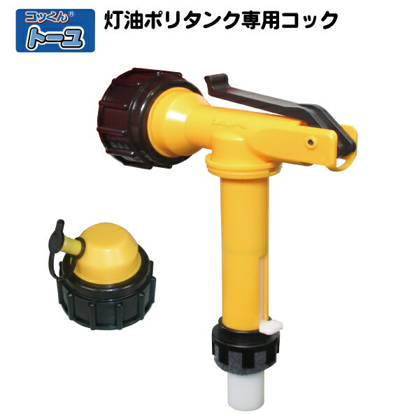 コッくんトーユ|灯油ポリタンク専用コック