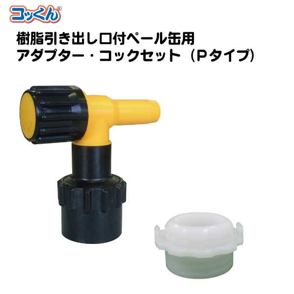 ペール缶用アダプター+コックPタイプ|樹脂引き出し口付