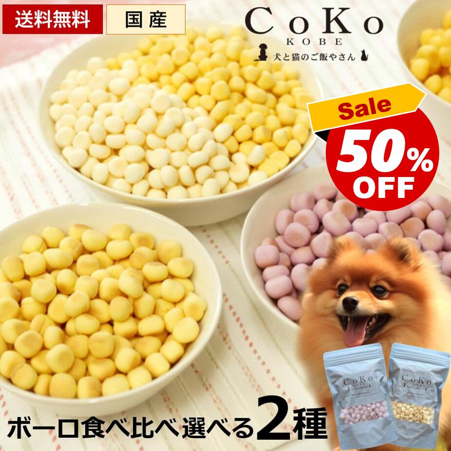 犬 子犬 犬用 ボーロ ギフト おやつ 乳酸菌 さつまいも かぼちゃ ブルーベリー 低脂肪 低たんぱく 国産 送料無料 選べるボーロ2種食べ比べセット CoKo犬と猫のご飯やさん 小型犬 シニア 犬おやつ 犬おやつのサムネイル