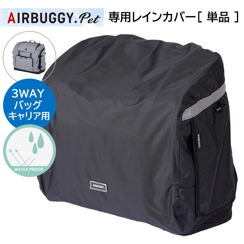 商品情報 商品 3ウェイバックパック専用 レインカバー単品 ワイドサイズ （オプションのみの販売です。リュックキャリーはふくまれません） 対応機種 エアバギー・3ウェイバックパックキャリー ワイドサイズ 素材 [表地]ナイロン100% [裏地]ポリエステル100% ※薄めた中性洗剤を布に含ませて、軽く表面を拭き、硬く絞った別の布で水拭きをしてください。その後は風通しの良い日陰でよく乾燥させてください。 生産 中国 配送について この商品は送料無料でお届けできます。 ■メーカー直送の場合 ※メーカー直送品は在庫確認後の発送となり色により欠品の場合もございます。 ※メーカー直送品は、商品によりお届け日数に差異がございます。 ※必ず店舗からのメールをご確認ください。 ※メーカー直送分の場合は他の商品との同梱はできません。 ※発送メールはメーカーから発送連絡を受けた後お送りしているため、メール配信と商品お届け日にズレがある場合がございます。 ■当店からのお届けの場合 ※ご注文タイミングにより欠品の場合もございます。 ※商品により、配送方法が異なります。異なる配送方法の商品との同時購入や同梱はできません。 ■当店からのお届けの場合（追跡可能メール便） ※他の商品との同梱や配達時間の指定ができません。 ※ポスト投函でのお届けとなります。 ※他同時購入は、各送料無料条件を満たした場合のみヤマト運輸に変更してお届けいたします。 注意事項 商品等の不具合があった場合には、お品物に同梱の【 取り扱い説明書 】に記載の カスタマーサポートへご連絡をお願いいたします。不具合のあった商品の交換対応となります。 製造元 株式会社GMPインターナショナル 東京都渋谷区富ヶ谷1-18-5 TIビル 関連Word raincover RainCover レインカバー 雨よけ 雨具 ペット 犬 キャリー バッグ 小型 犬 中型 犬 キャリーケース エアバギー 犬 リュック 中型犬 小型犬 猫 用 キャリーバッグ リュックキャリー 犬キャリーバッグ 犬 猫 キャリー リュック ペットリュック 3ウェイバックパックキャリー エアバギー 犬 エアバギー犬用 エアバギー猫 エアバギー猫用 エアバギーペット エアバギーペット用 キャリー リュック ペット ペットグッズ 犬用 小型犬 猫 猫用 ペットキャリー リュックキャリー リュックキャリア ペット カート バギー おしゃれ キャリー キャリーケース ペットハウス おでかけ 旅行 防災 災害 通院 避難 送料無料 エアバギー 犬 カート おしゃれ キャリーケース ペットハウス AIRBUGGY FOR PET【ワイドSIZE】3WAY BACKPACK CARRIER専用のレインカバー。 急な雨の時に素早く簡単に装着できて裏面に付いた収納ポケットにコンパクトに 収まるパッカブル仕様。いつでも気軽に持ち運びできます。 両サイドの目隠しカーテンを開けると通気性の良いメッシュウィンドウもあり フォルムにピッタリあうサイズ感。サイドには光に反射する リフレクトテープがついて暗い夜の道でも安心です。 ▼ご購入の前に必ず【ご利用ガイド】をご確認ください▼ ※店舗受取りを選択の場合、システムで【送料別】と表記されますが、送料は無料となります。 ▼北海道、沖縄、離島等にお住いのお客様へ▼ ご購入の前に必ず以下のご案内をご確認ください。 3ウェイバックパック専用 レインカバー単品 ワイドサイズ AirBuggy for Pet 【専用 レインカバー単品 ワイドサイズ】のみとなりますので【リュックキャリー】はついておりません。 3WAY BACKPACK CARRIER専用のレインカバー。急な雨の時に素早く簡単に装着できて裏面に付いた収納ポケットにコンパクトに収まるパッカブル仕様。いつでも気軽に持ち運びできます。両サイドの目隠しカーテンを開けると通気性の良いメッシュウィンドウ、光に反射するリフレクトテープも付き、快適性、安全性にも配慮しました。