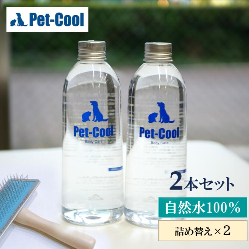 ペットクール 犬 猫 犬用 猫用 ボディケアー Pet-Cool BodyCare 詰め替え用 300ml 2本セット ボディーケア ボディケア スプレー 詰め替え お手入れ シャンプー 耳垢 目ヤニ 消臭 デオドラント【店舗発送・店舗受取り可能】 1