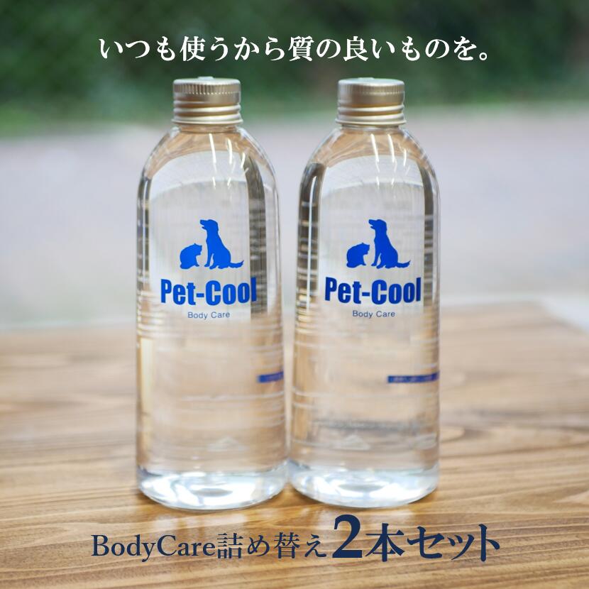 ペットクール 犬 猫 犬用 猫用 ボディケアー Pet-Cool BodyCare 詰め替え用 300ml 2本セット ボディーケア ボディケア スプレー 詰め替え お手入れ シャンプー 耳垢 目ヤニ 消臭 デオドラント【店舗発送・店舗受取り可能】 2