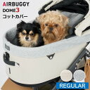 【GWセール★6日まで全品3%OFFクーポン!!】 エアバギー DOME3専用 エアバギー ドーム3 コットカバー レギュラー コットン素材 クッション 汚れ防...