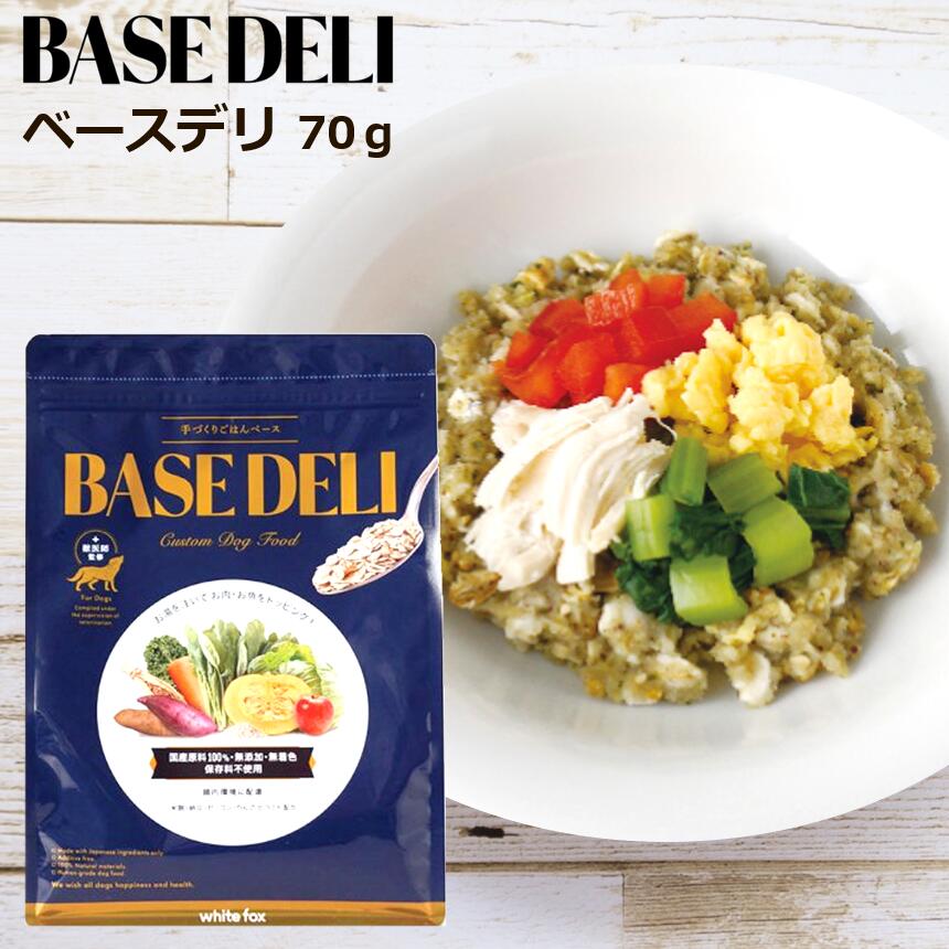 ベースデリ ペットフード ホワイトフォックス 愛犬用 手づくりごはんベース BASE DELI (70g) WHITEFOX ..