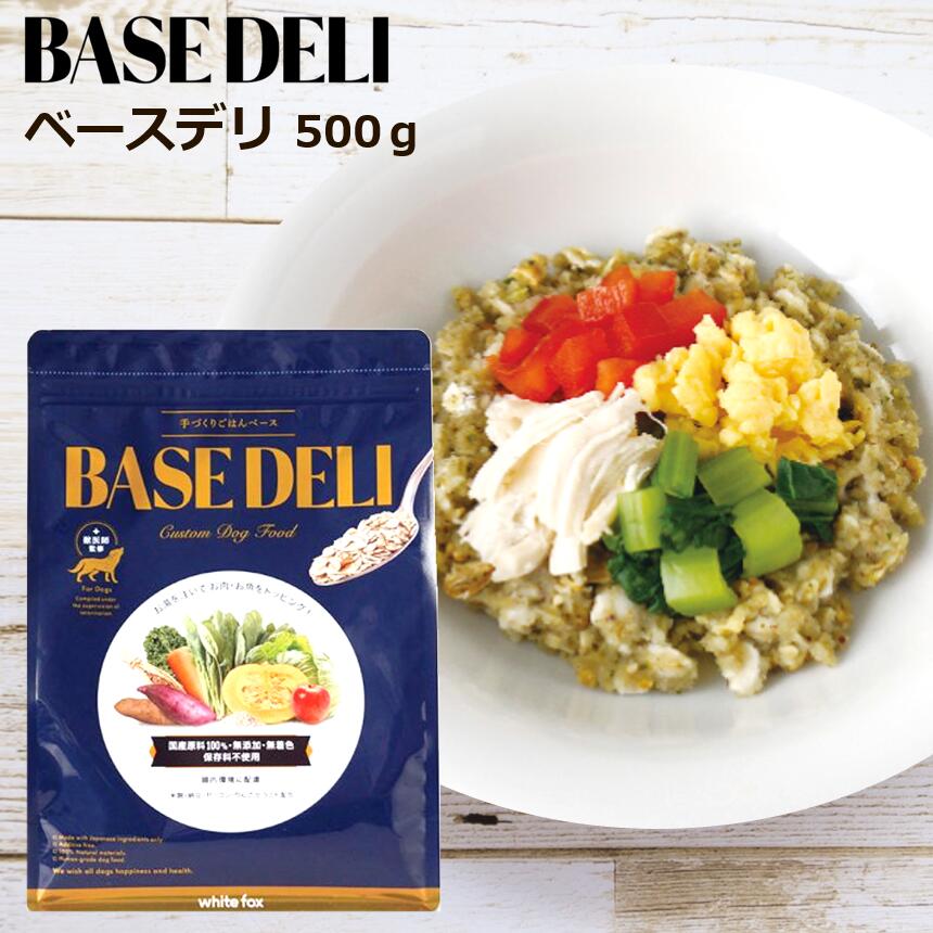 ベースデリ ペットフード ホワイトフォックス 愛犬用 手づくりごはんベース BASE DELI (500g) WHITEFOX 犬 小型犬 中型犬 子犬 シニア犬 ドッグフード 手作り ご飯 トッピング 国産